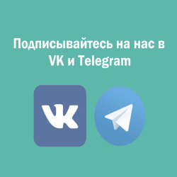 Друзья, подписываемся на Telegram-канал и группу VK