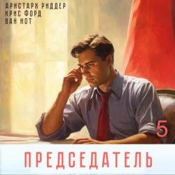 Председатель 5 (Аудиокнига)