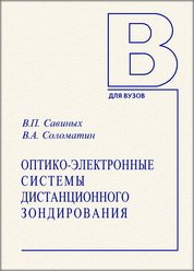 Оптико-электронные системы дистанционного зондирования (2023)