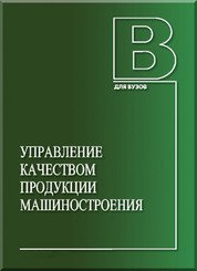 Управление качеством продукции машиностроения