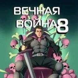 Вечная Война VIII (Аудиокнига)