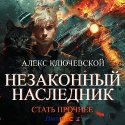 Незаконный наследник. Стать прочнее (Аудиокнига)