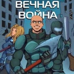 Вечная Война VII (Аудиокнига)