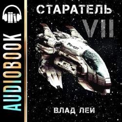 Старатель 7 (Аудиокнига)