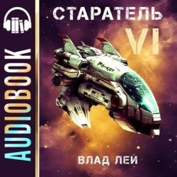 Старатель 6 (Аудиокнига)