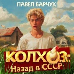 Колхоз: Назад в СССР 1 (Аудиокнига)