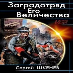 Заградотряд Его Величества (Аудиокнига)