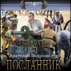 Господин изобретатель. Посланник (Аудиокнига)