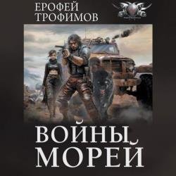 Рыцарь дорог. Войны морей (Аудиокнига)