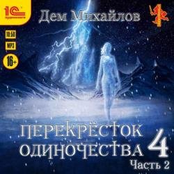 ПереКРЕСТок одиночества 4. Часть 2 (Аудиокнига)