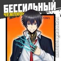 БЕСсильный чемпион. Том 1 (Аудиокнига)