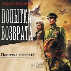 Попытка возврата (Аудиокнига) декламатор