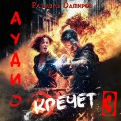 Кречет 3 (Аудиокнига)