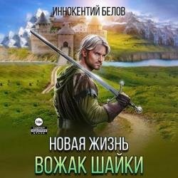 Апокалипсис начнется в 12:00. Часть 4. Новая жизнь. Вожак шайки. Часть 1 (Аудиокнига)