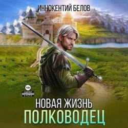 Апокалипсис начнется в 12:00. Часть 7. Новая жизнь. Полководец (Аудиокнига)