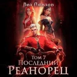 Последний реанорец. Том VII (Аудиокнига)