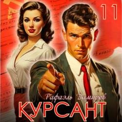 Курсант. Назад в СССР 11 (Аудиокнига)