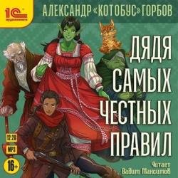 Дядя самых честных правил 1 (Аудиокнига)