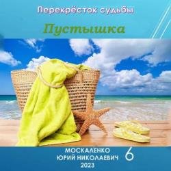 Перекрёсток судьбы. Пустышка 6 (Аудиокнига)