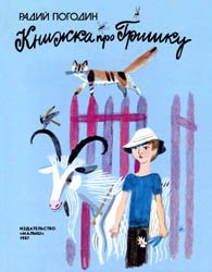 Книжка про Гришку (1987)