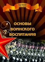 Основы воинского воспитания