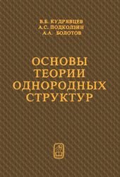 Основы теории однородных структур