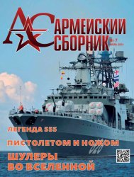 Армейский сборник №7 2024