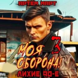Моя оборона! Лихие 90-е. Том 3 (Аудиокнига)