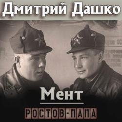 Мент. Ростов-папа (Аудиокнига)