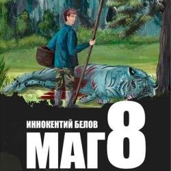 Слесарь. Маг. Книга 8 (Аудиокнига)