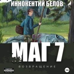 Слесарь. Маг. Книга 7 (Аудиокнига)