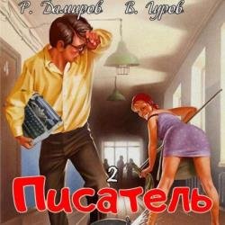 Писатель 2: Назад в СССР (Аудиокнига)