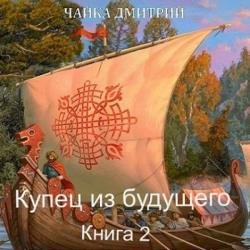 Купец из будущего. Часть 2 (Аудиокнига)