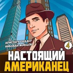 Настоящий американец 4 (Аудиокнига)