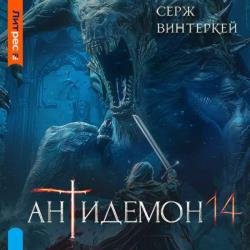 Антидемон 14 (Аудиокнига)