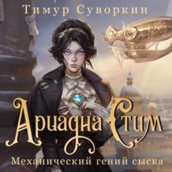 Ариадна Стим. Механический гений сыска (Аудиокнига)