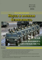 Наука и военная безопасность №2 2024