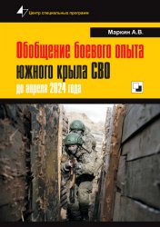 Обобщение боевого опыта южного крыла СВО до апреля 2024 года