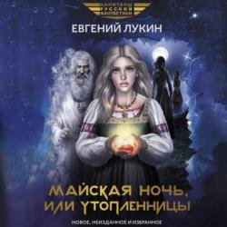 Майская ночь, или Утопленницы (Аудиокнига)