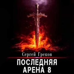 Последняя Арена 8 (Аудиокнига)