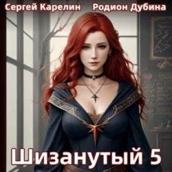 Шизанутый 5 (Аудиокнига)