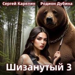 Шизанутый 3 (Аудиокнига)