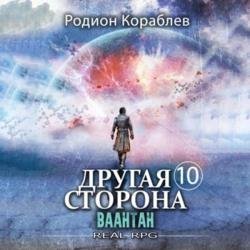 Другая сторона. Том 10. Ваантан (Аудиокнига)