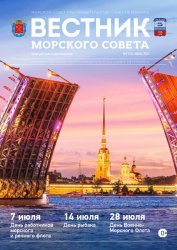 Вестник Морского совета №2 2024