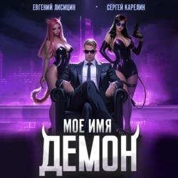 Мое имя Демон 1 (Аудиокнига)