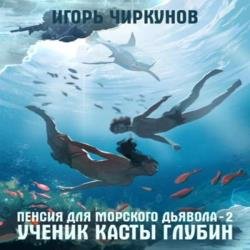 Первый в касте бездны. Ученик касты глубин (Аудиокнига)