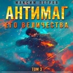 Антимаг его величества. Том III (Аудиокнига)