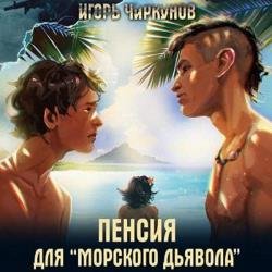 Первый в касте бездны. Пенсия для морского дьявола (Аудиокнига)