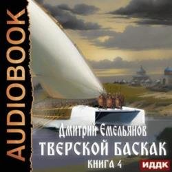 Тверской Баскак. Книга 4 (Аудиокнига)