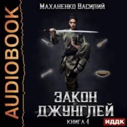 Закон джунглей. Книга 4 (Аудиокнига)